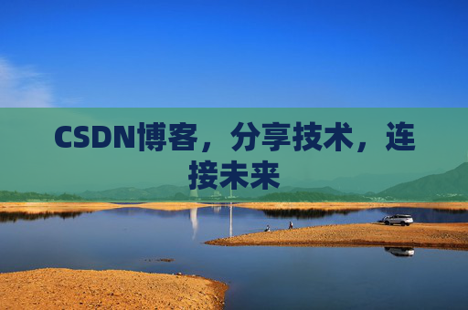 CSDN博客，分享技术，连接未来